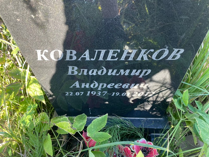 Коваленков
