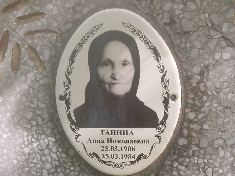 Ганина