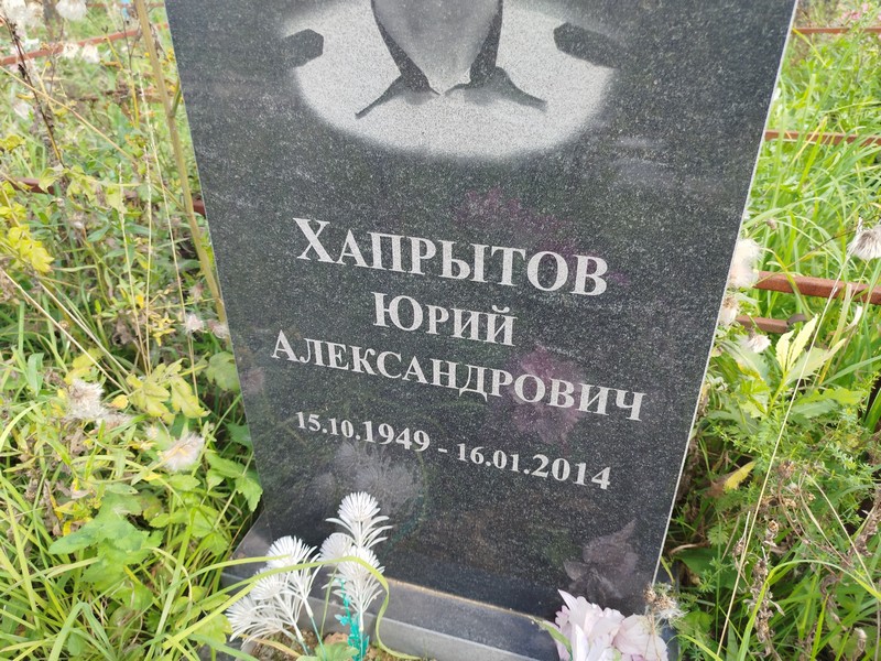 Хапрытов
