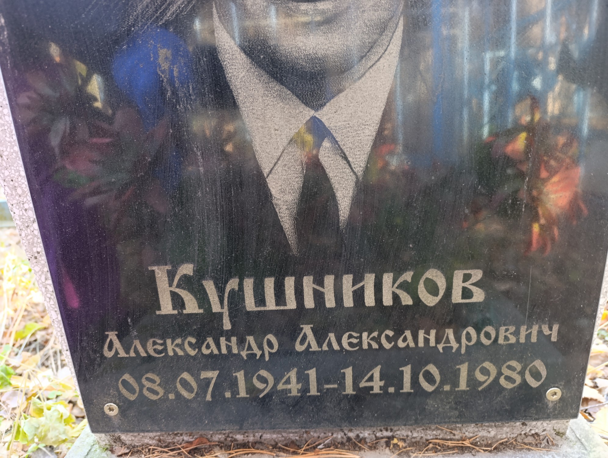 Кушников Александр Александрович