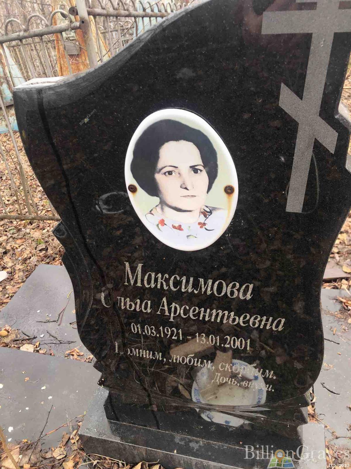 Максимова Ольга Арсентьевна