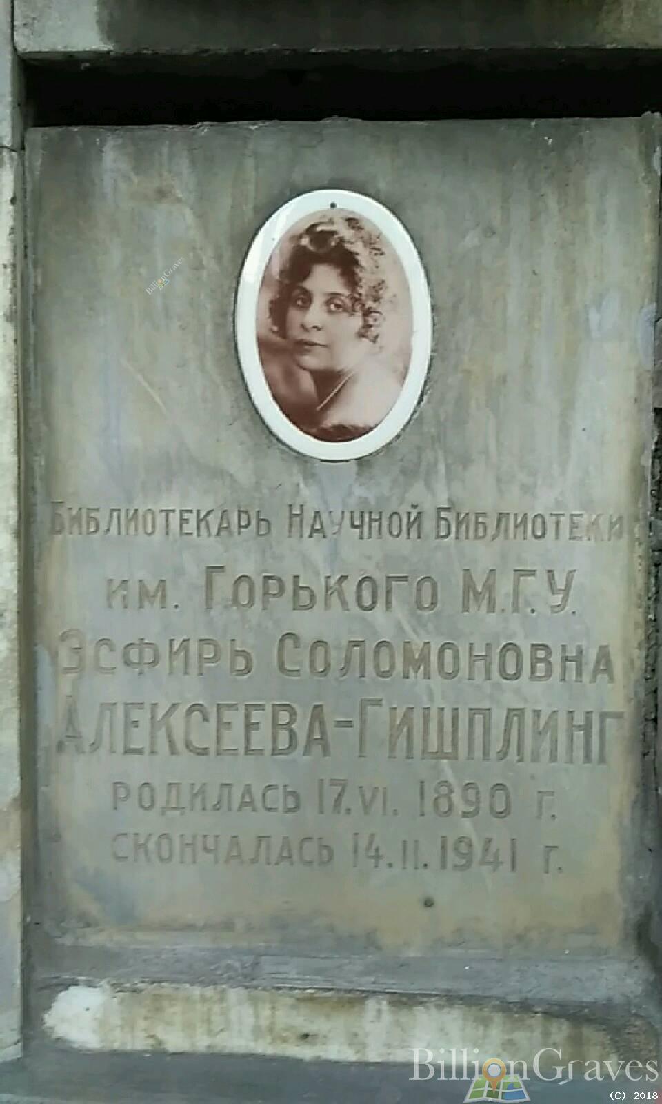 Алексеева-Гишплинг Эсфирь Соломоновна