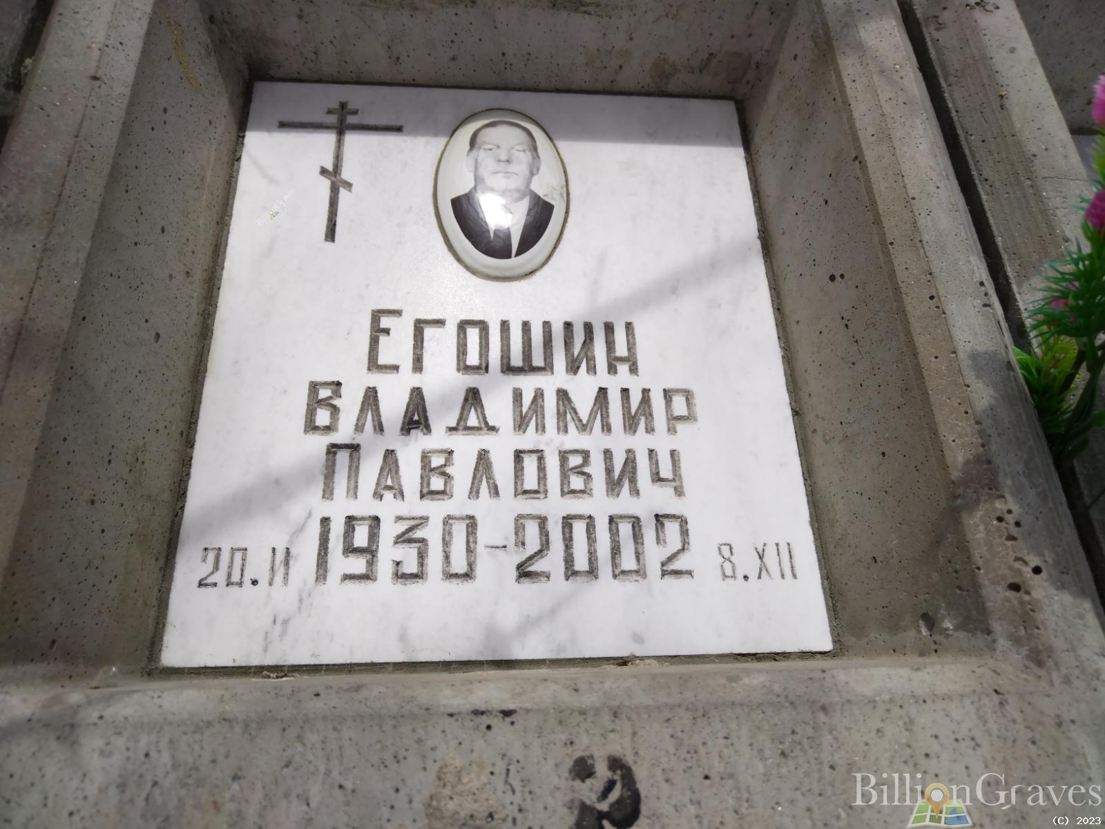 Егошин Владимир Павлович