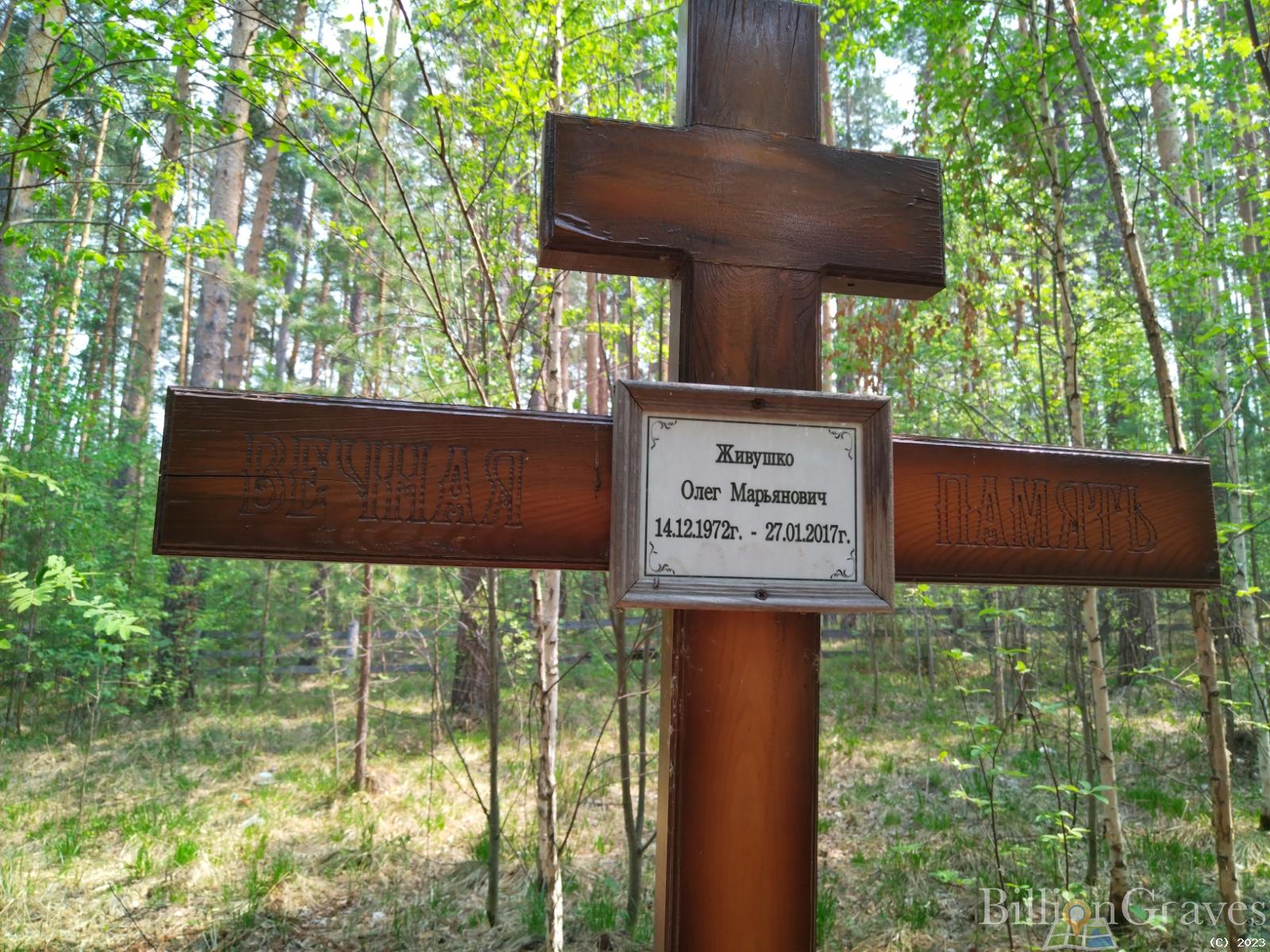 Живушко Олег Марьянович