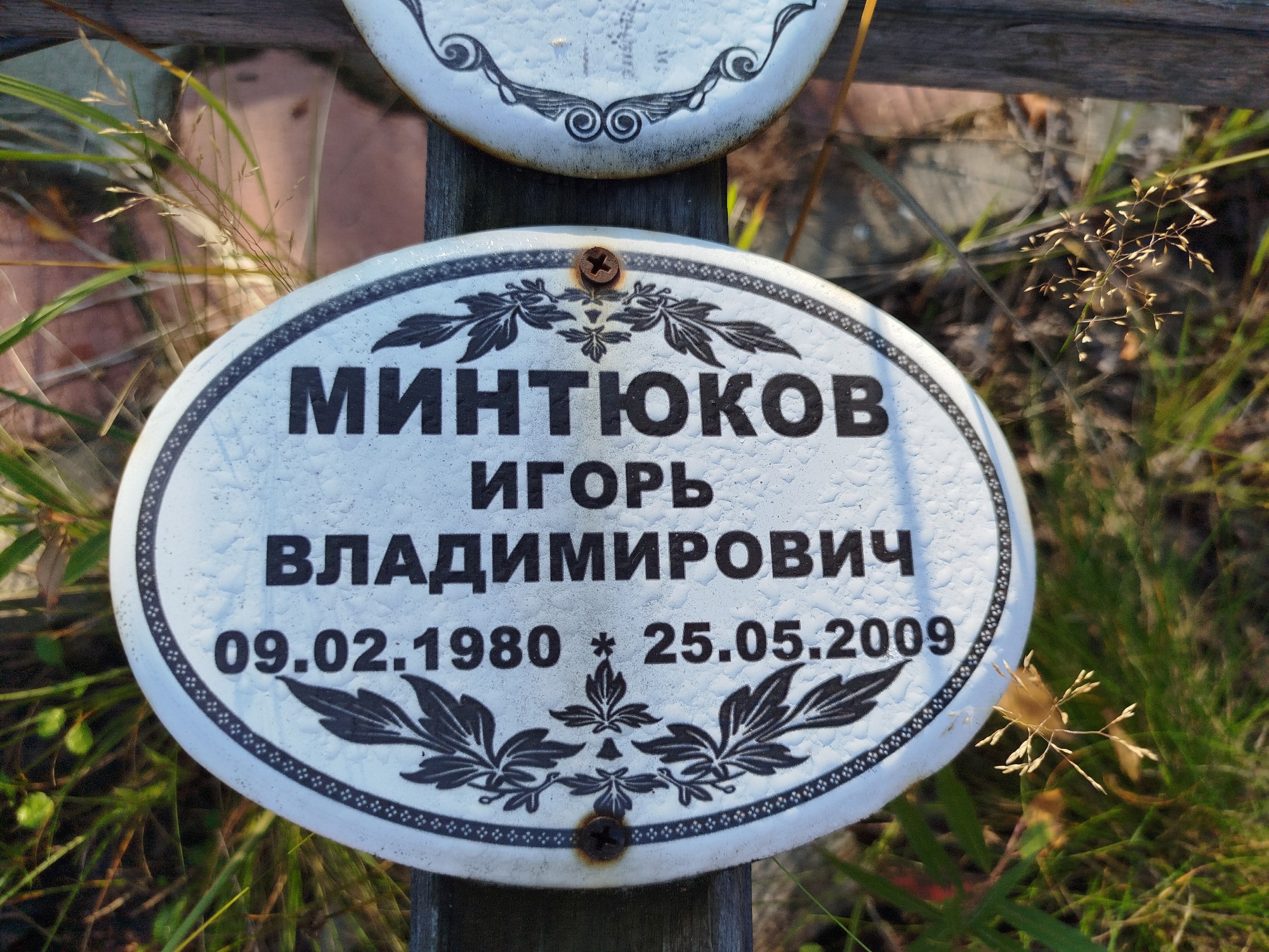 Минтюков Игорь Владимирович