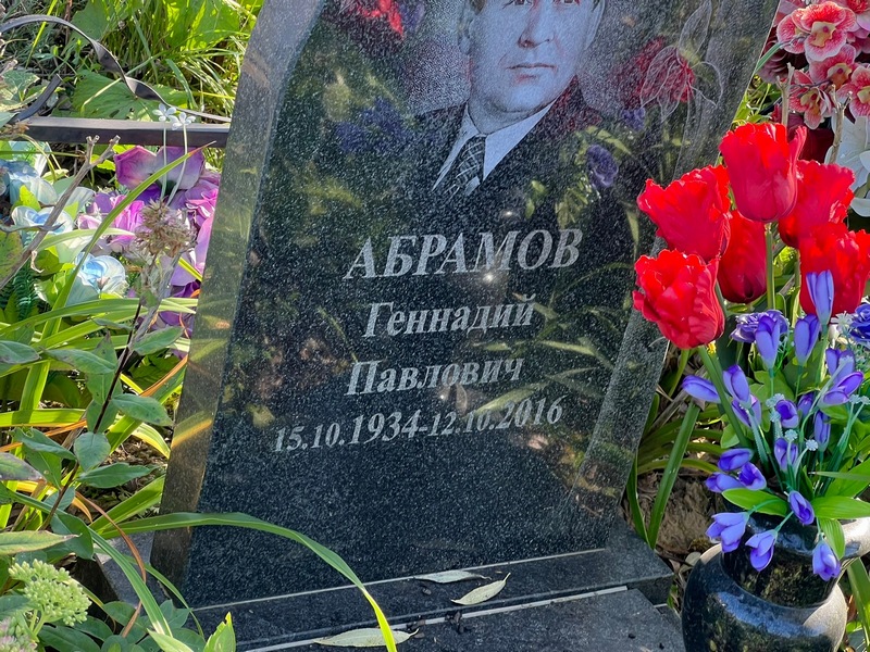 Абрамов