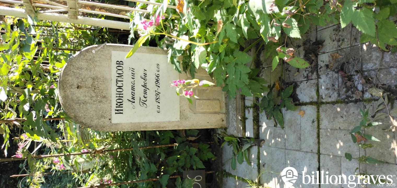 Иконостасов Анатолий Петрович