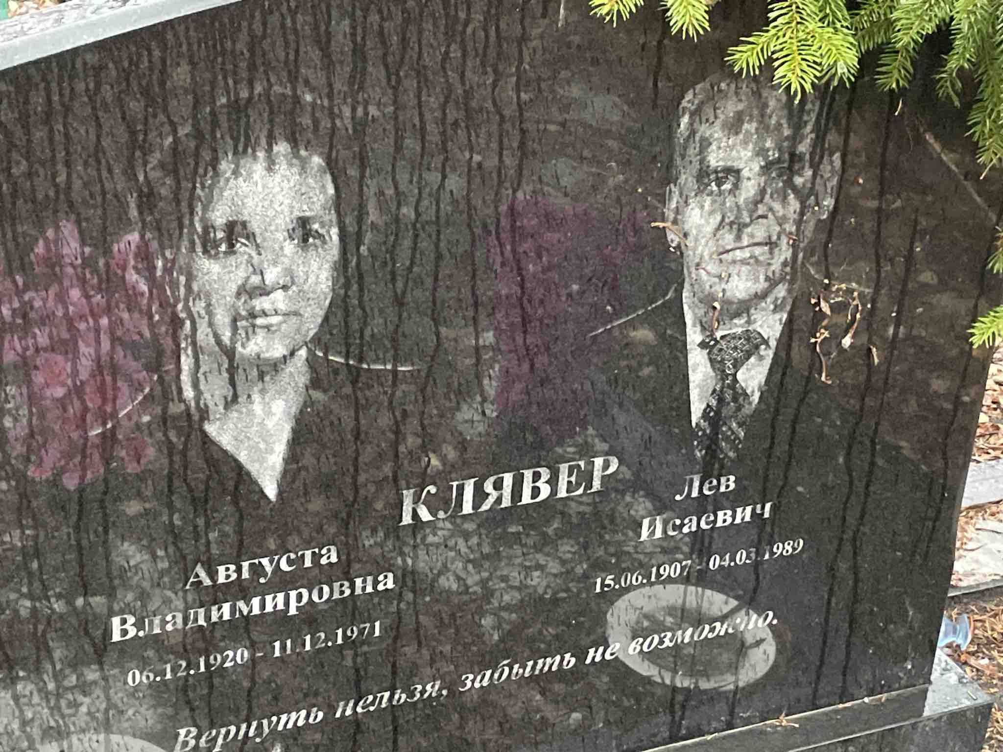 Клявер Августа Владимировна