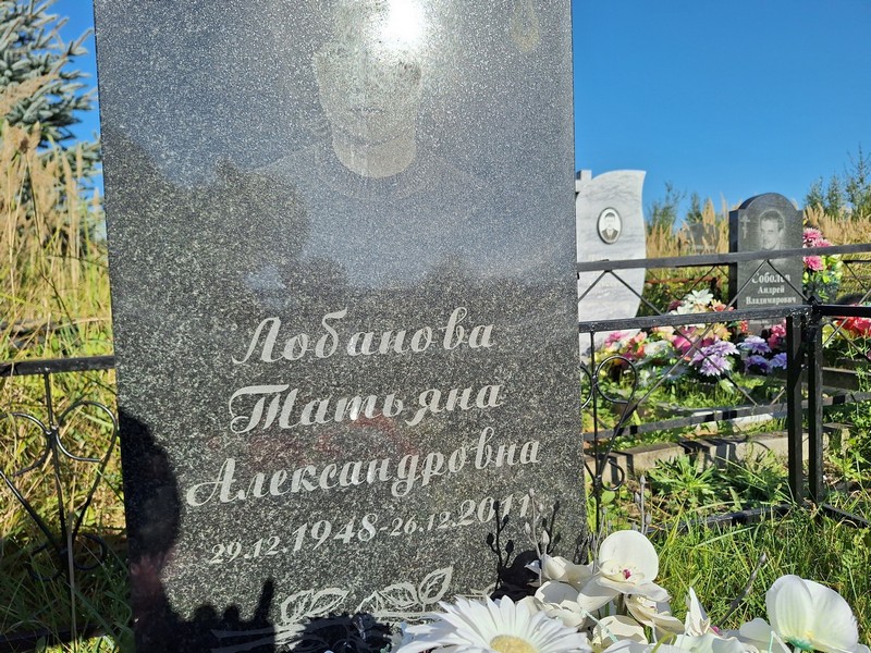 Лобанова