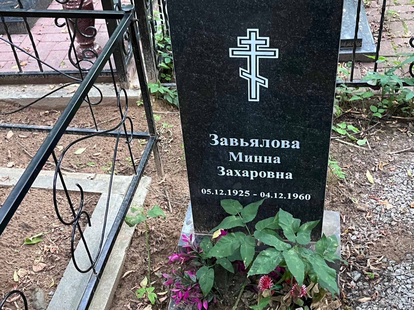 Минна Завьялова Захаровна