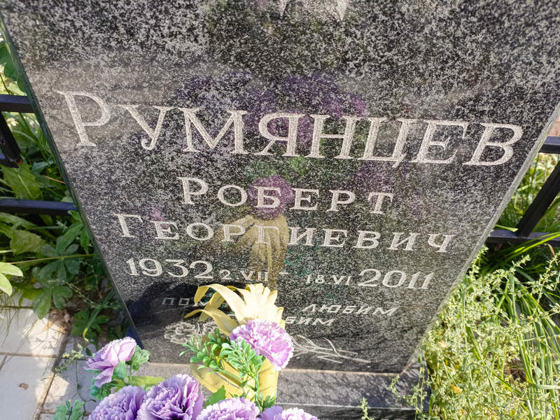 Роберт Румянцев Георгиевич