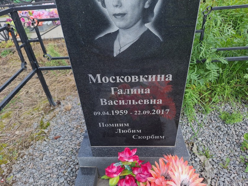 Московкина