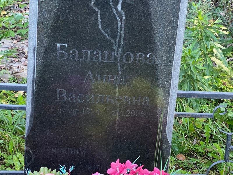 Балашова