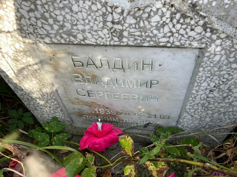Балдин