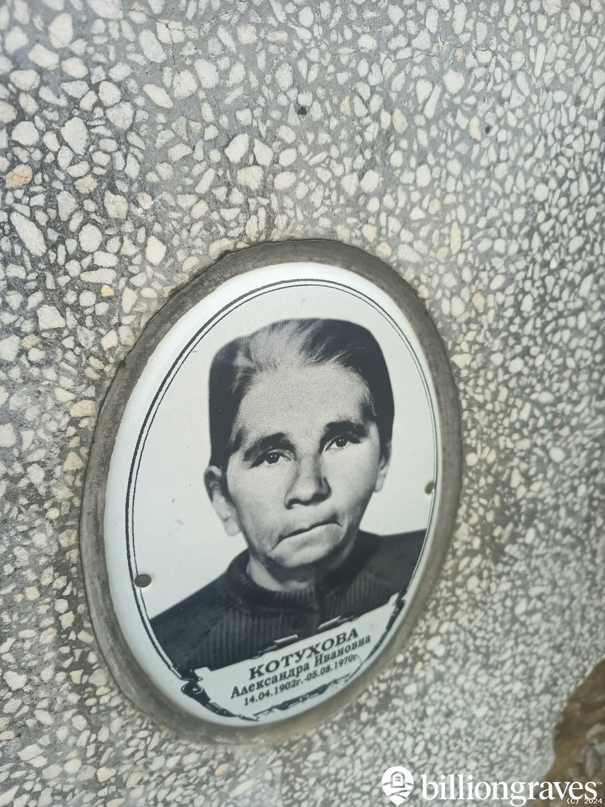 Котухова Александра Ивановна