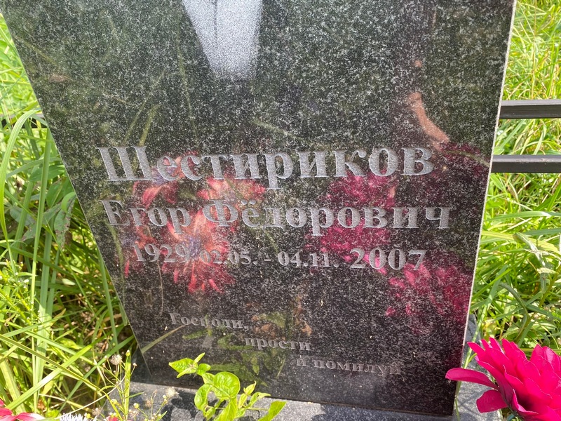 Шестириков Егор Федорович