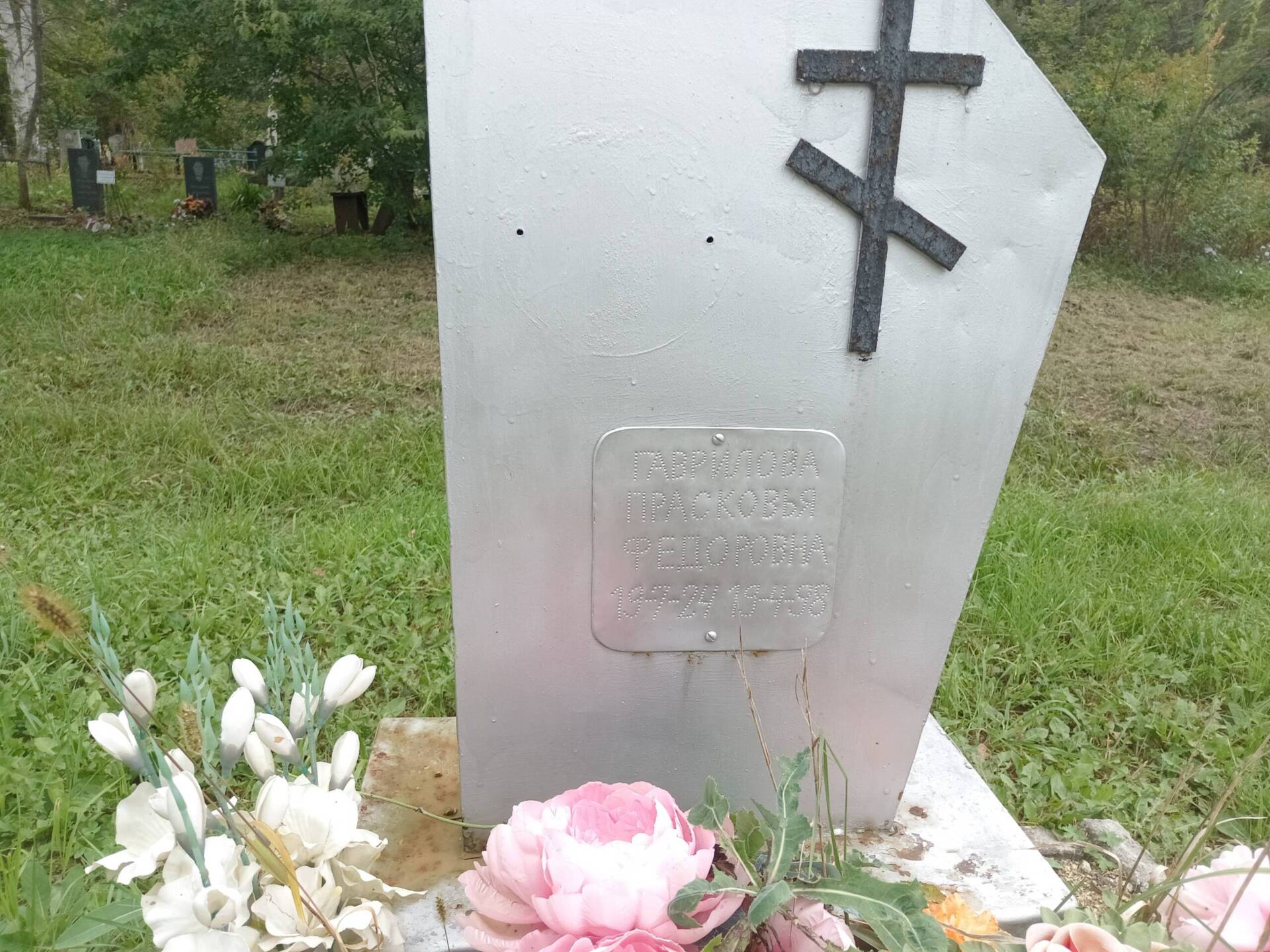 Гаврилова Прасковья Федоровна