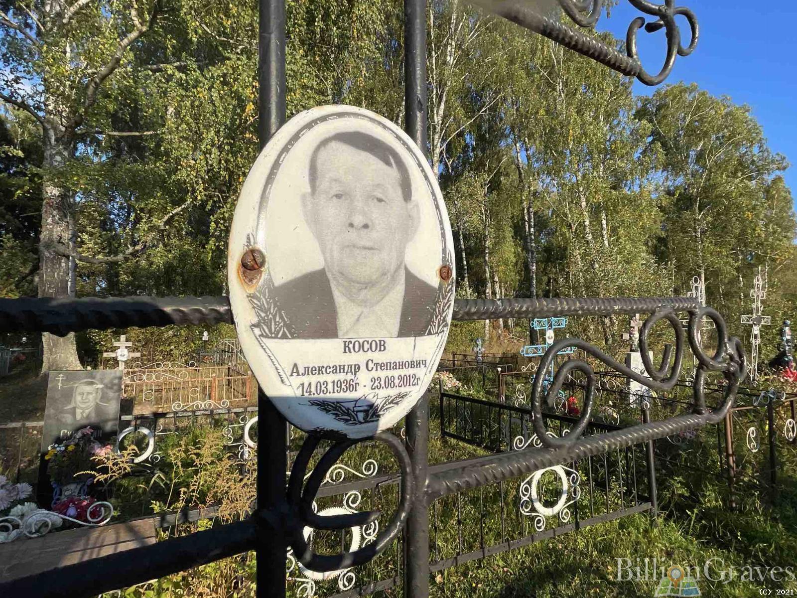 Косов Александр Степанович