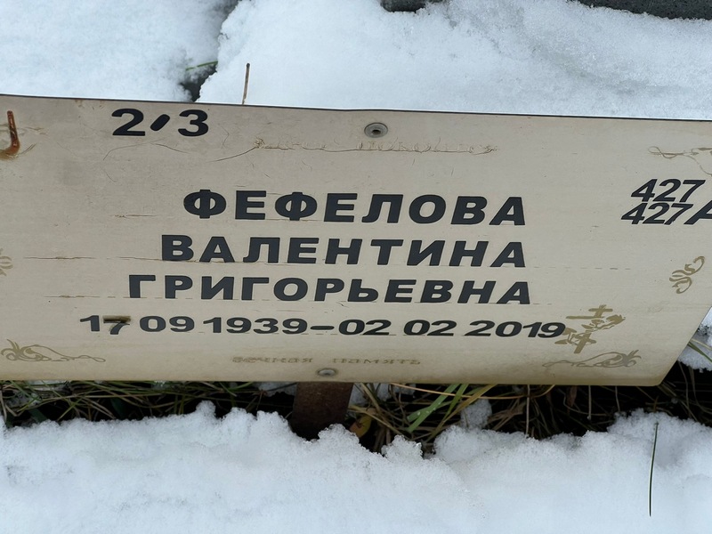 Фефелова