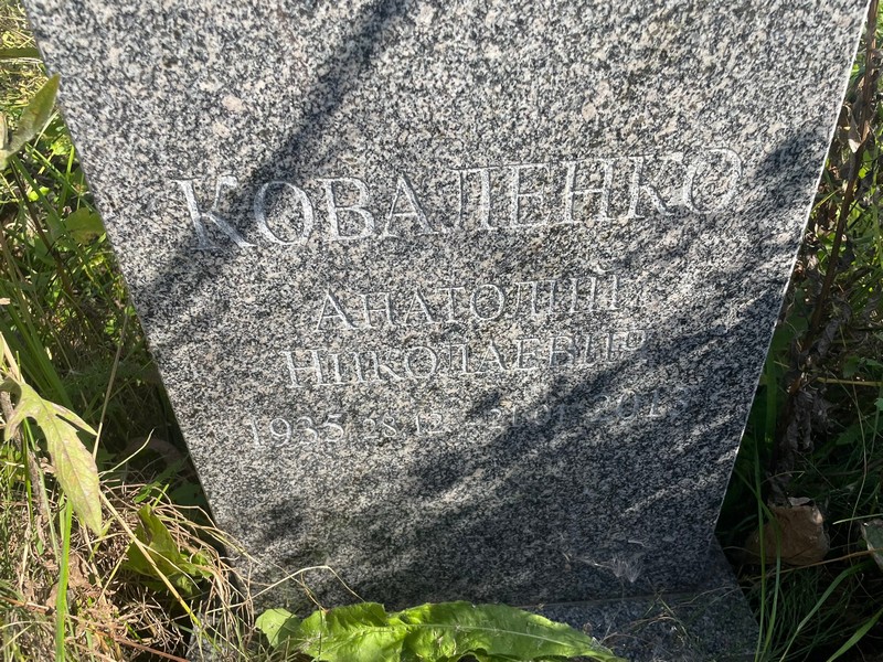 Коваленко