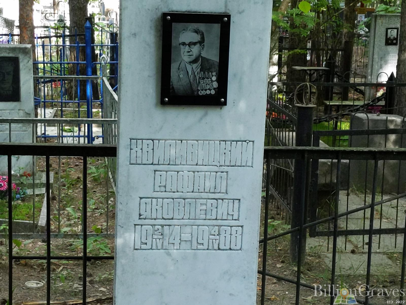 Хвиливицкий Рафаил Яковлевич