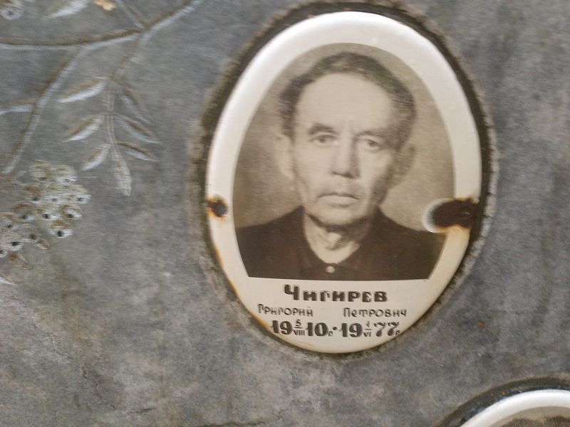 Чигирев