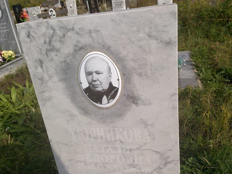 Наталия Тюрникова Федоровна