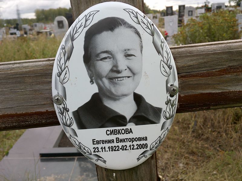 Сивкова Евгения Викторовна