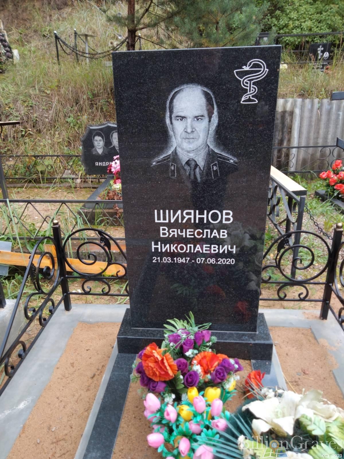 Шиянов Вячеслав Николаевич