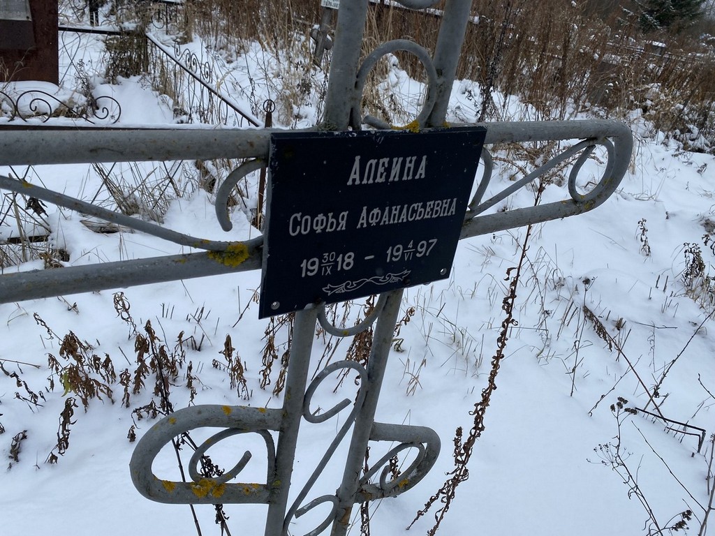 Алеина Софья Афанасьевна