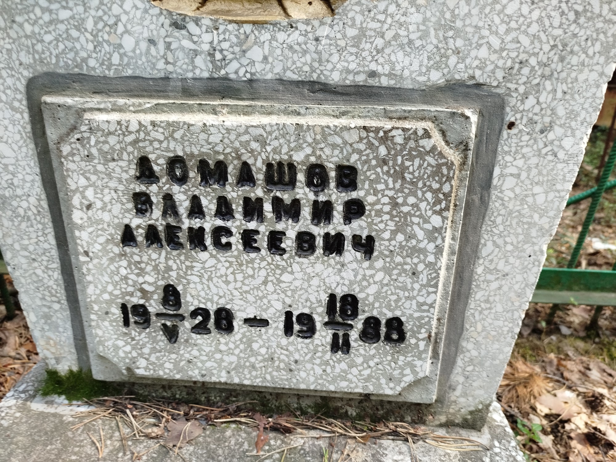 Домашов Владимир Алексеевич