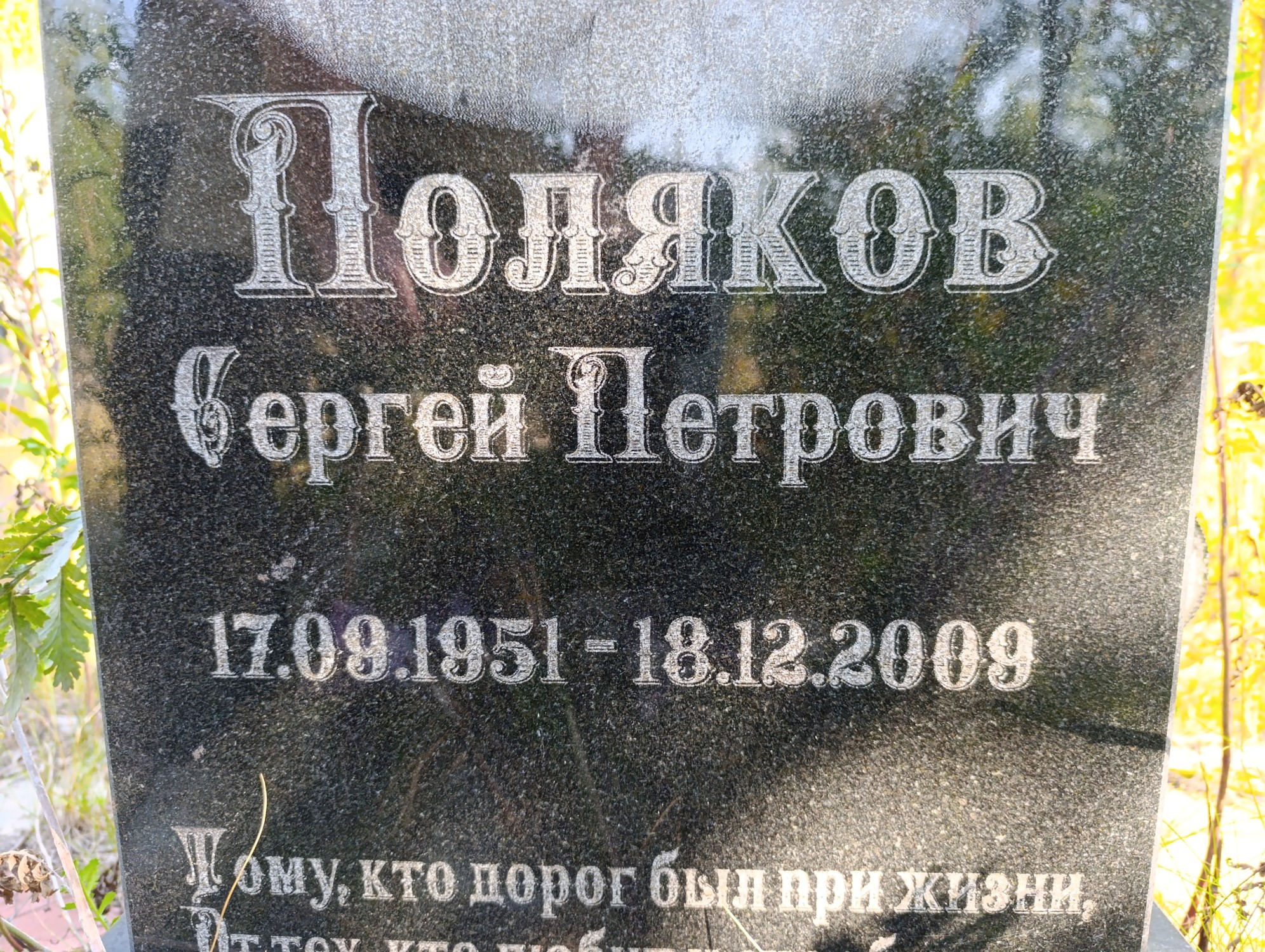Поляков Сергей Петрович