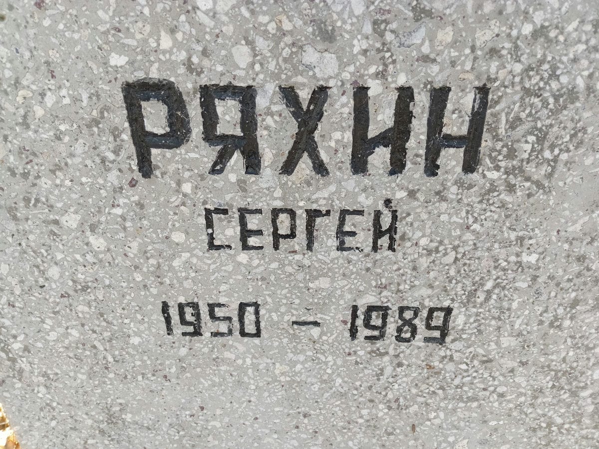 Ряхин Сергей