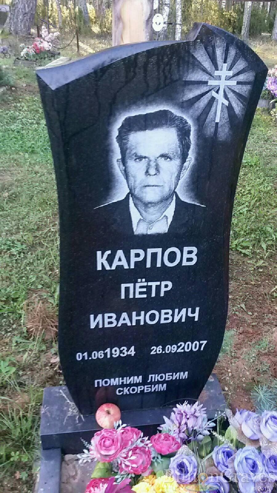 Карпов Пётр Иванович
