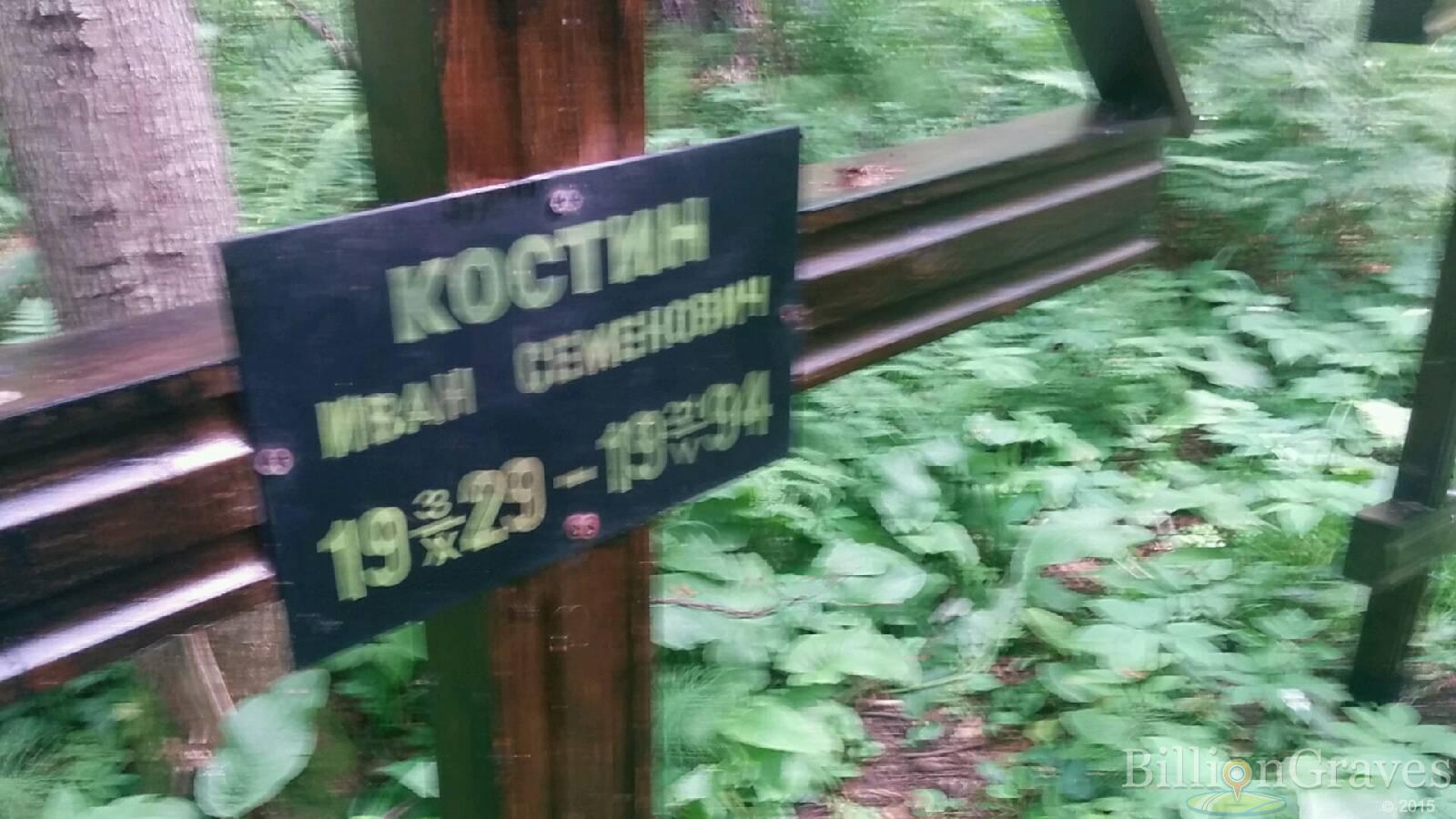 Костина Валентина Васильевна