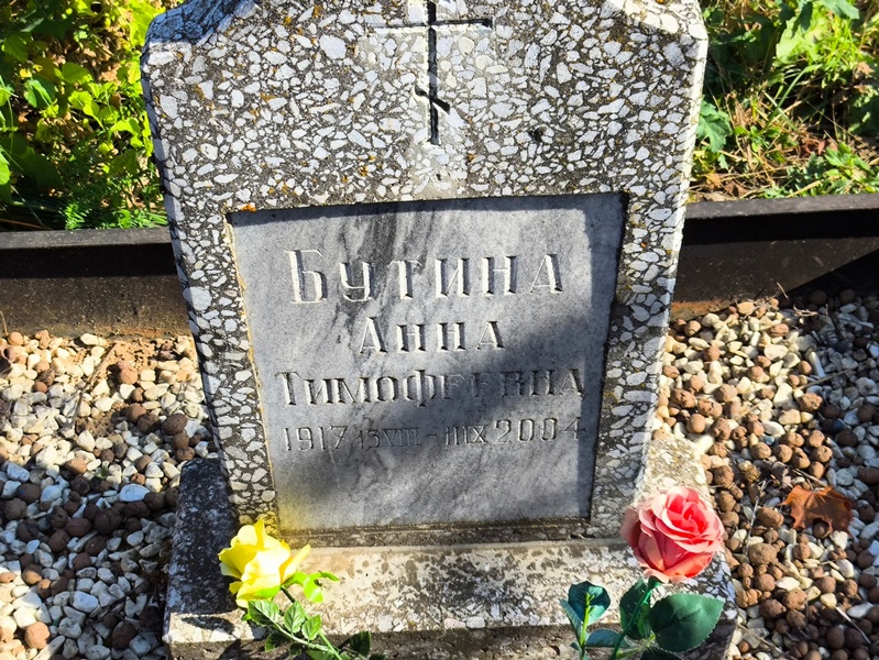 Бутина