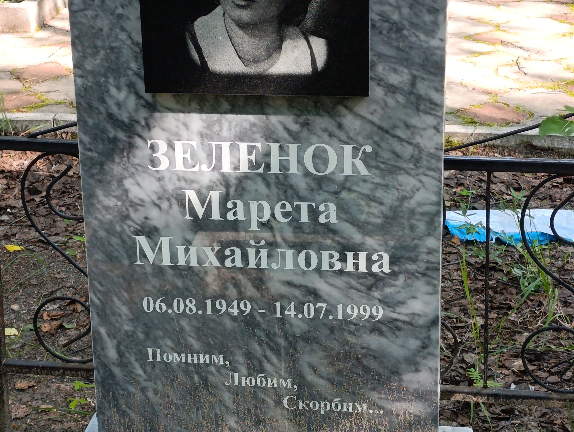 Зеленок Марета Михайловна