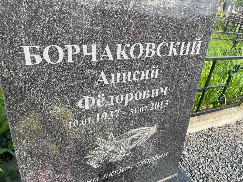 Анисий Борчаковский Федорович