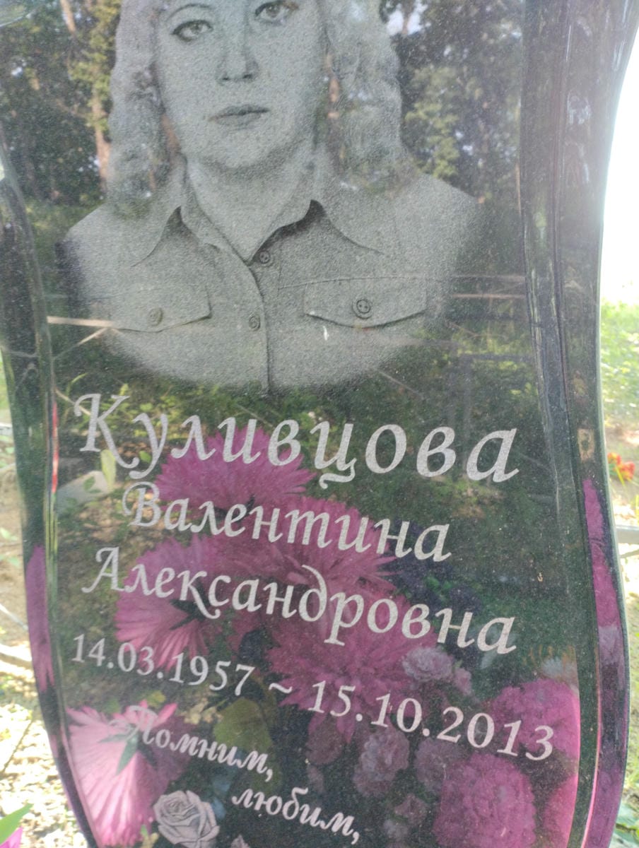 Куливцова Валентина Александровна