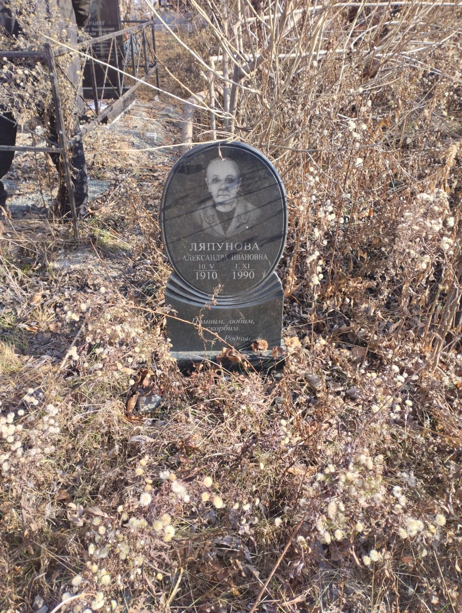 Ляпунова Александра Ивановна