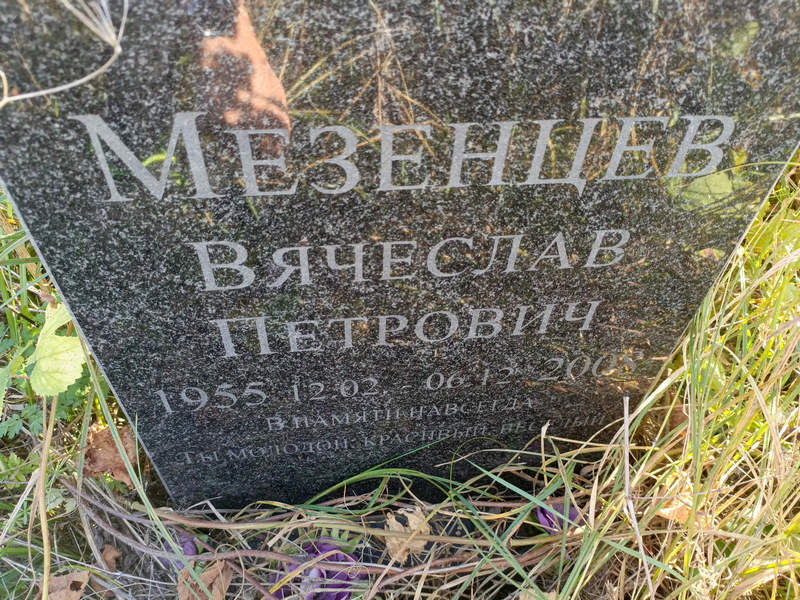 Мезенцев