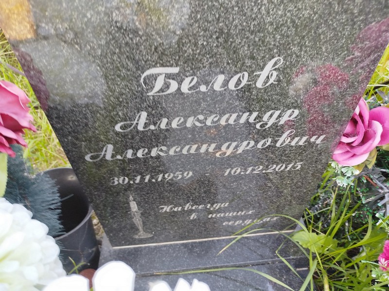 Белов