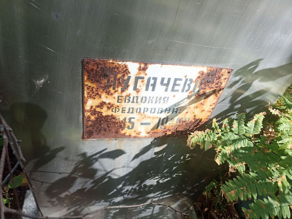 Пугачева Евдокия Федоровна