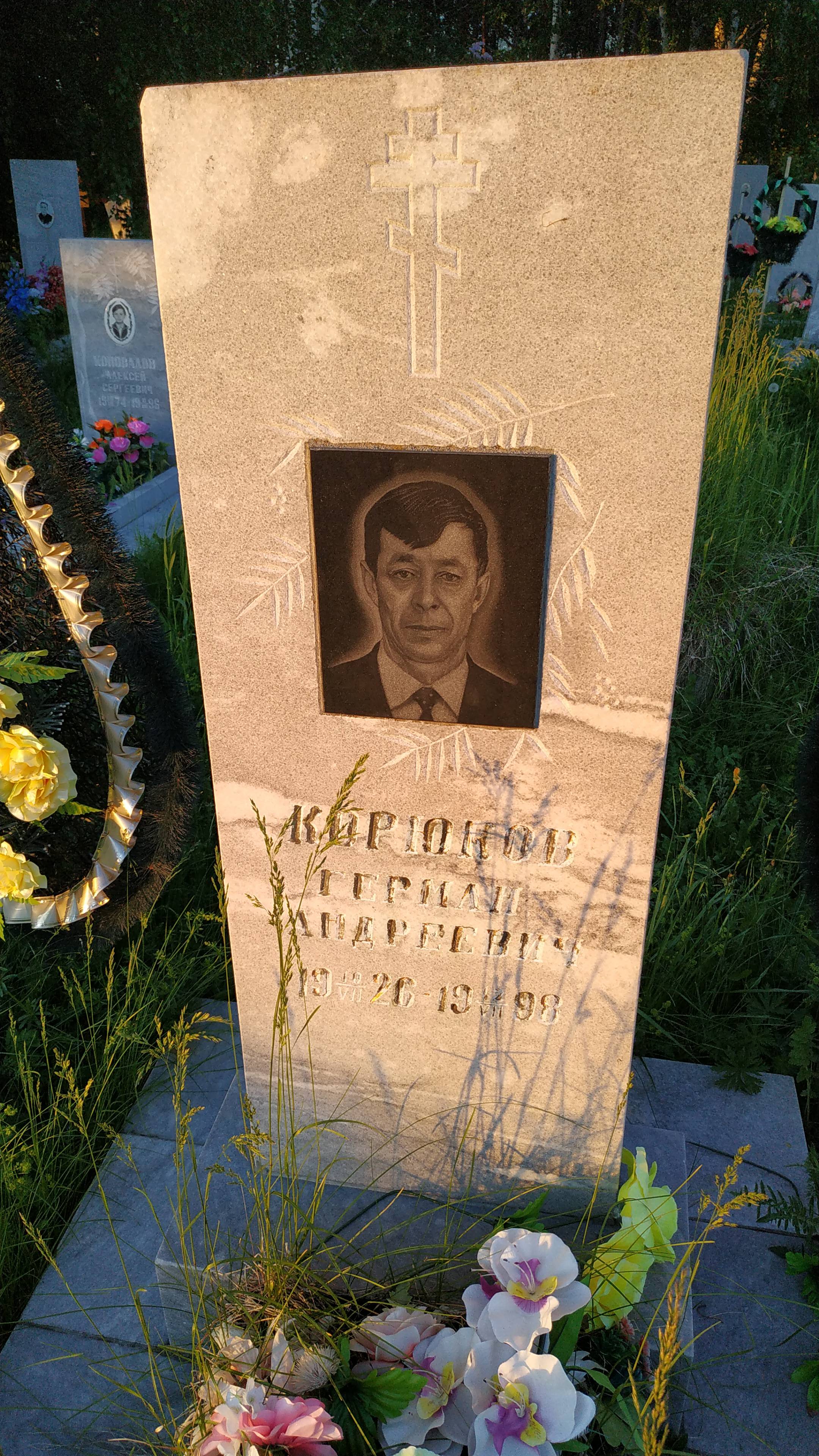 Корюков Герман Андреевич
