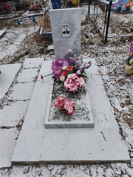 Меньшойкин Борис Егорович