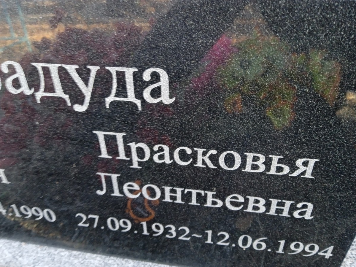 Марадуда Прасковья Леонтьевна