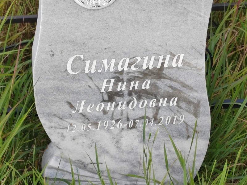 Симагина