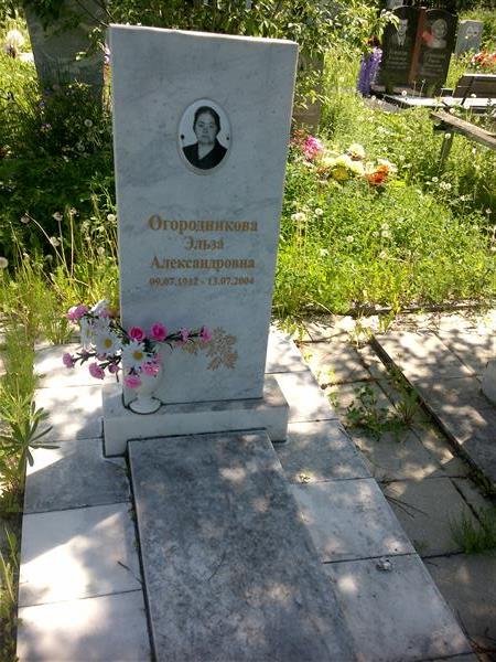 Огородникова Эльза Александровна