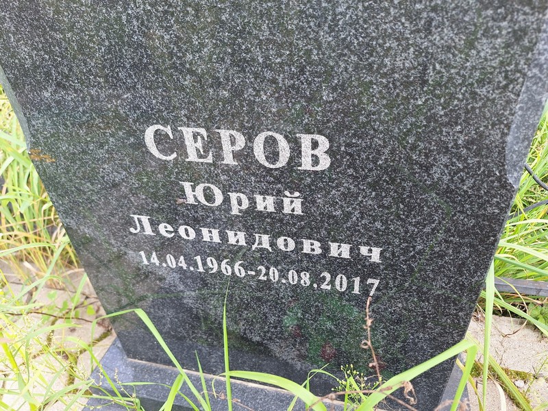 Серов