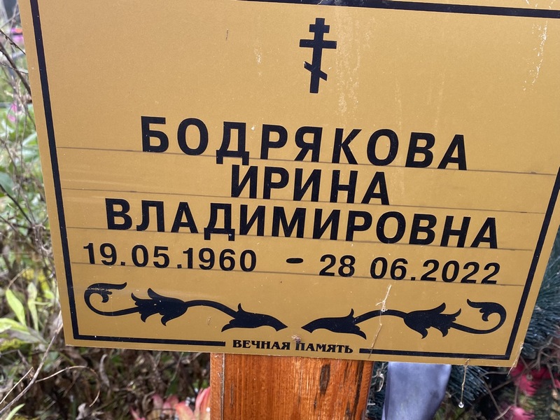 Бодрякова